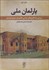 تصویر  پارلمان ملي