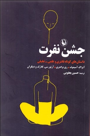 تصویر  جشن نفرت