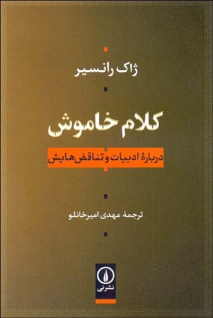 تصویر  كلام خاموش (درباره ادبيات و تناقض‌هايش)