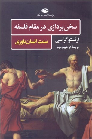 تصویر  سخن‌پردازي در مقام فلسفه (سنت انسان‌باوري)