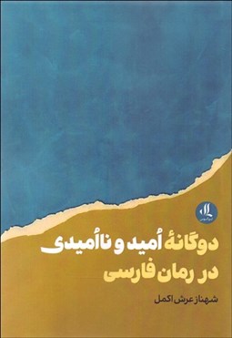 تصویر  دوگانه اميد و نااميدي در رمان فارسي