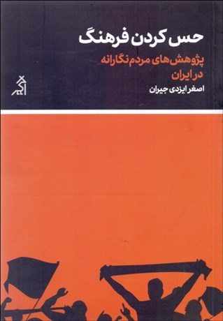 تصویر  حس كردن فرهنگ (پژوهش‌هاي مردم‌نگارانه در ايران)