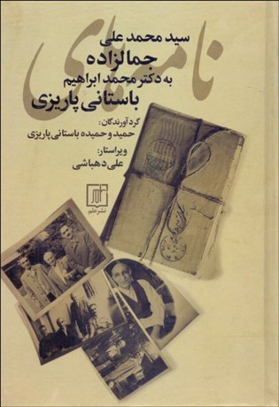 تصویر  نامه‌هاي جمالزاده به باستاني پاريزي