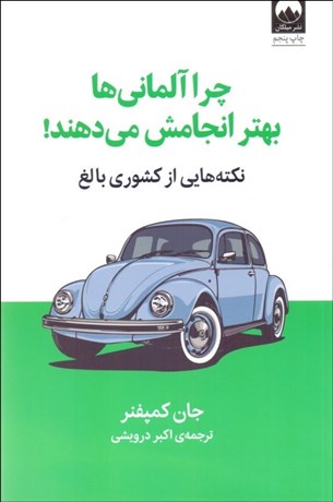 تصویر  چرا آلماني‌ها بهتر انجامش مي‌دهند (نكته‌هايي از كشوري بالغ)