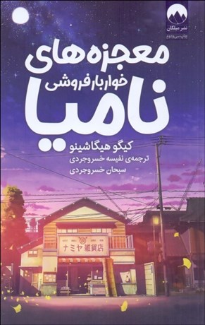 تصویر  معجزه‌هاي خواربارفروشي ناميا