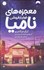 تصویر  معجزه‌هاي خواربارفروشي ناميا
