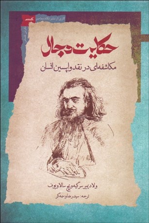 تصویر  حكايت دجال (مكاشفه‌اي در نقد واپسين انسان)