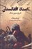 تصویر  اسناد افغانستان (تاريخ سري جنگ)