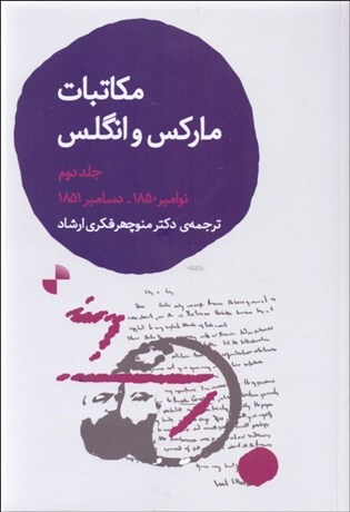تصویر  مكاتبات كارل ماركس و فريدريش انگلس 2 (نوامبر 1850 تا دسامبر 1851)