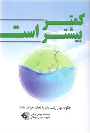تصویر  كمتر بيشتر است ( چگونه مهار رشد جهان را نجات خواهد داد)