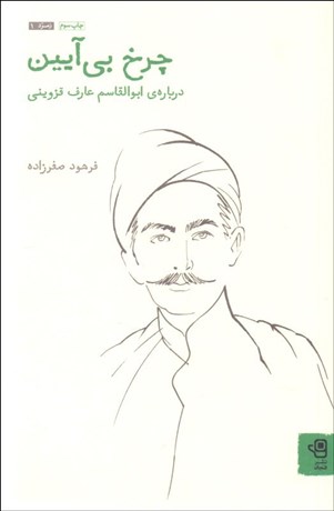 تصویر  چرخ بي‌آيين (درباره‌ي ابوالقاسم عارف قزويني)