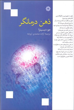 تصویر  ذهن درمانگر (تصورات ذهن خود را به واقعيات مادي تبديل كنيد)