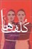 تصویر  كلفت‌ها (نمايشنامه)