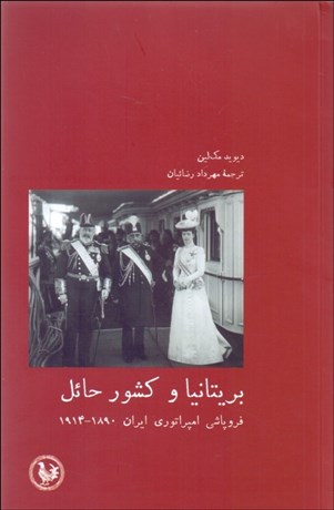 تصویر  بريتانيا و كشور حائل (فروپاشي امپراتوري ايران 1914 1890)