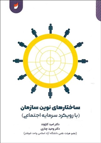 تصویر  ساختارهاي نوين سازمان (با رويكرد سرمايه اجتماعي)