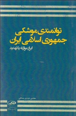 تصویر  توانمندي موشكي جمهوري اسلامي ايران (ابزار موزانه يا تهديد)