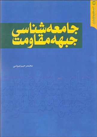 تصویر  جامعه‌شناسي جبهه مقاومت