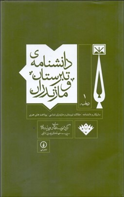 تصویر  دانشنامه‌ي تبرستان و مازندران (دوره 5 جلدي)
