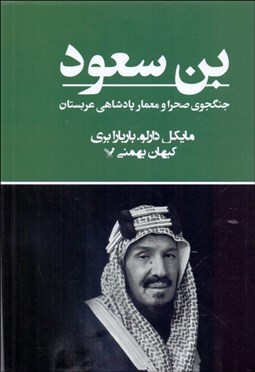 تصویر  بن سعود (جنگجوي صحرا و معمار پادشاهي عربستان)