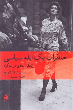 تصویر  خاطرات يك ابله سياسي (زندگي عادي در بلگراد)