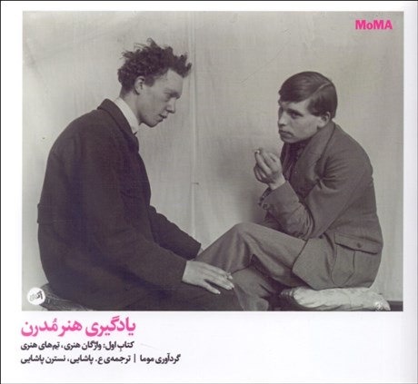تصویر  يادگيري هنر مدرن كتاب اول (واژگان هنري تم‌هاي هنري)