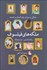 تصویر  ملكه‌هاي فيلسوف (زندگي و ميراث زنان گمنام در فلسفه)