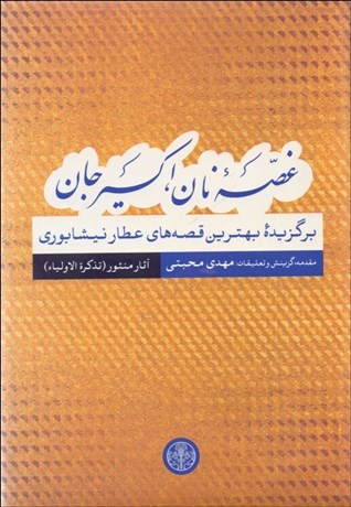 تصویر  غصه نان اكسير جان (آثار منثور)