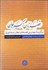 تصویر  غصه نان اكسير جان (آثار منثور)