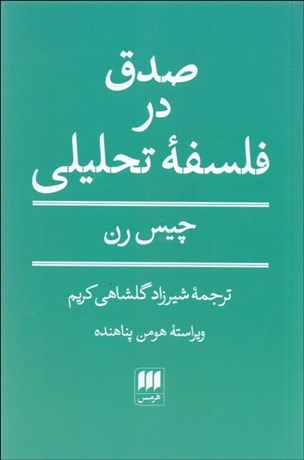 تصویر  صدق در فلسفه تحليلي