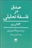 تصویر  صدق در فلسفه تحليلي