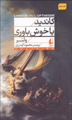 تصویر  كانديد يا خوش باوري