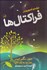 تصویر  درآمدي تصويري بر فراكتال‌ها