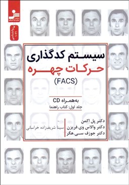 تصویر  سيستم كدگذاري حركات چهره (FACS) (جلد اول كتاب راهنما)