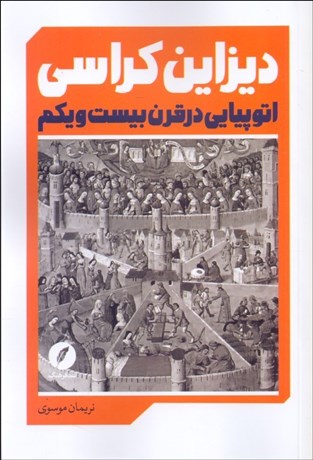 تصویر  ديزاين‌ كراسي (اتوپيايي در قرن 21)