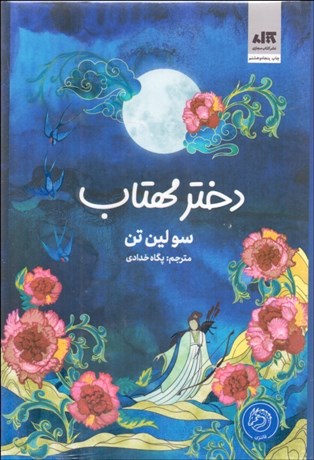 تصویر  دختر مهتاب