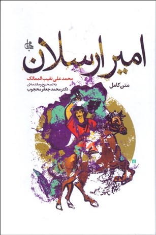 تصویر  اميرارسلان (متن كامل)