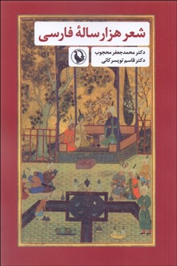 تصویر  شعر هزارساله فارسي