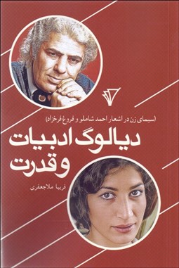 تصویر  ديالوگ ادبيات و قدرت (سيماي زن در اشعار احمد شاملو و فروغ فرخزاد)