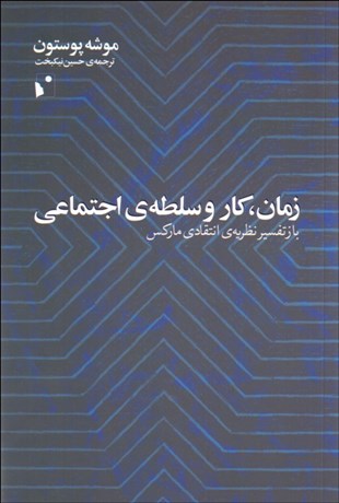 تصویر  زمان كار و سلطه‌ي اجتماعي (بازتفسير نظريه‌ي انتقادي ماركس)