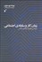 تصویر  زمان كار و سلطه‌ي اجتماعي (بازتفسير نظريه‌ي انتقادي ماركس)