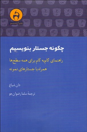 تصویر  چگونه جستار بنويسيم