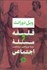 تصویر  فلسفه و مسئله اجتماعي