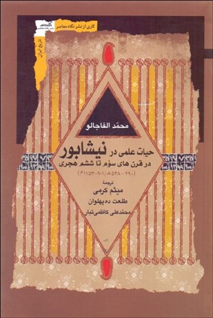 تصویر  حيات علمي در نيشابور در قرن‌هاي سوم تا ششم هجري