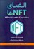 تصویر  الفبايNFT ها (شناخت و درك مفاهيم اوليه NFT)