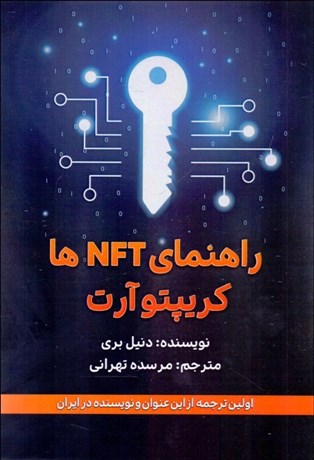 تصویر  راهنماي NFT ها و كريپتو آرت