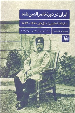 تصویر  ايران در دوره ناصرالدين شاه (سفرنامه تحليلي از سال‌هاي 1882-1888)