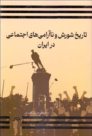 تصویر  تاريخ شورش و ناآرامي‌هاي اجتماعي در ايران
