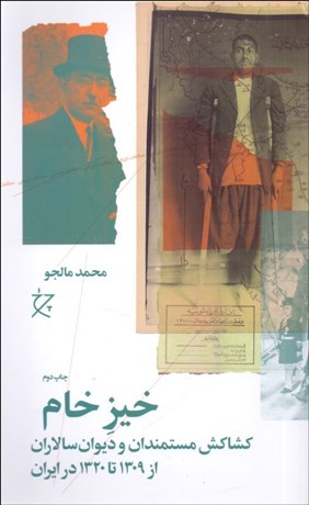 تصویر  خيز خام (كشاكش مستمندان و ديوان‌سالاران از 1309 تا 1320 در ايران)