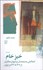 تصویر  خيز خام (كشاكش مستمندان و ديوان‌سالاران از 1309 تا 1320 در ايران)