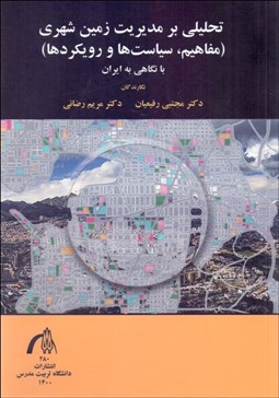 تصویر  تحليلي بر مديريت زمين شهري (مفاهيم سياست‌ها و رويكردها با نگاهي به ايران)